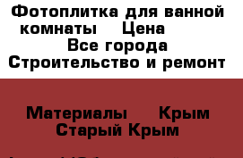 Фотоплитка для ванной комнаты. › Цена ­ 512 - Все города Строительство и ремонт » Материалы   . Крым,Старый Крым